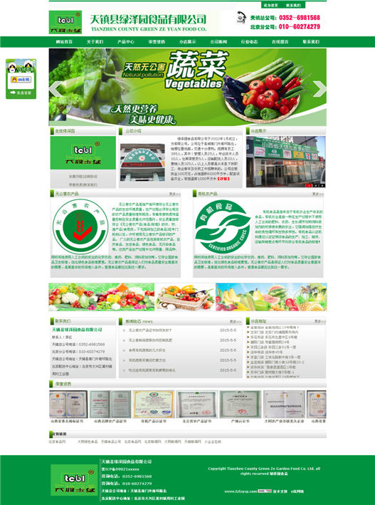 天镇县绿泽园食品公司
